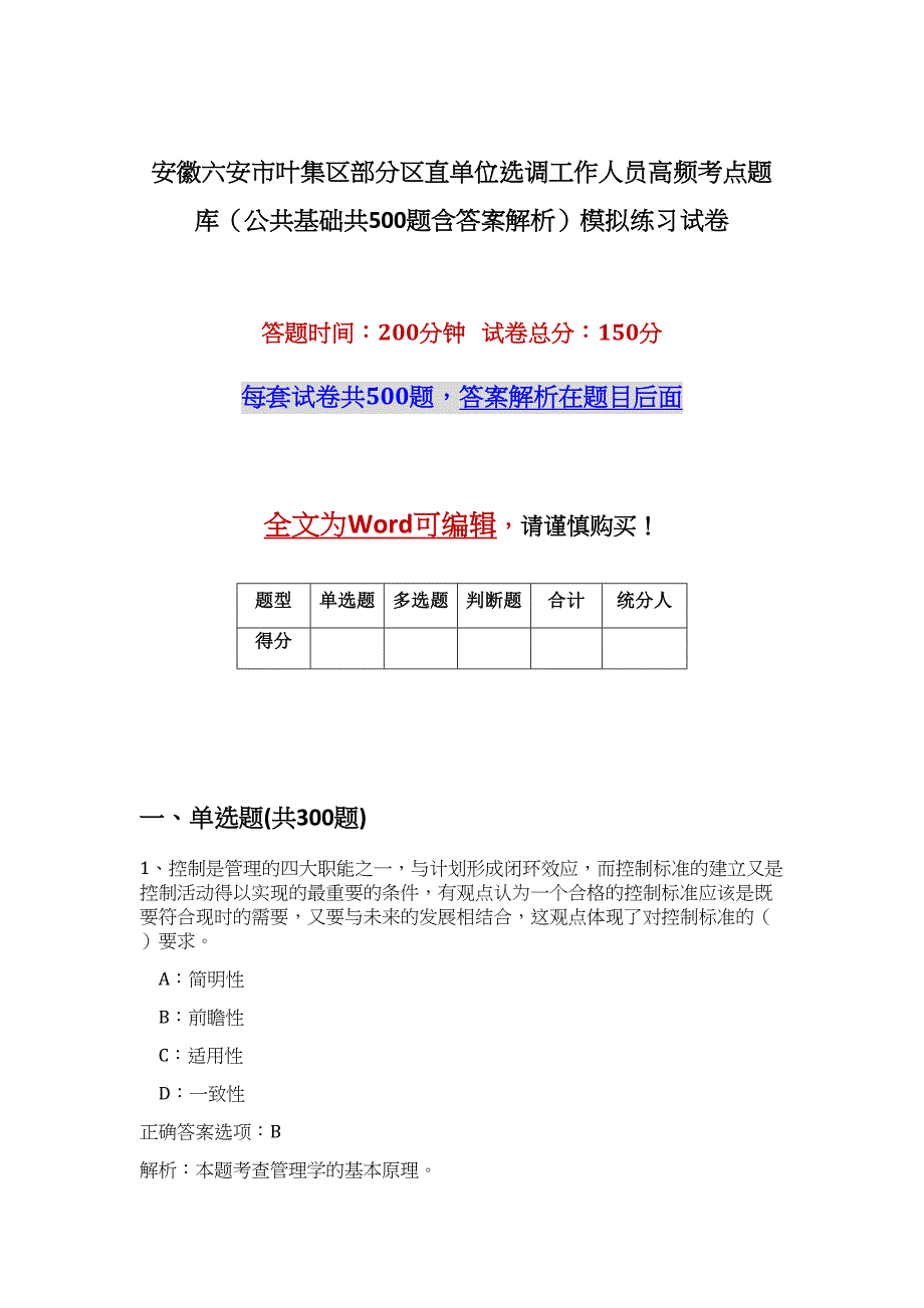 安徽六安市叶集区部分区直单位选调工作人员高频考点题库（公共基础共500题含答案解析）模拟练习试卷_第1页