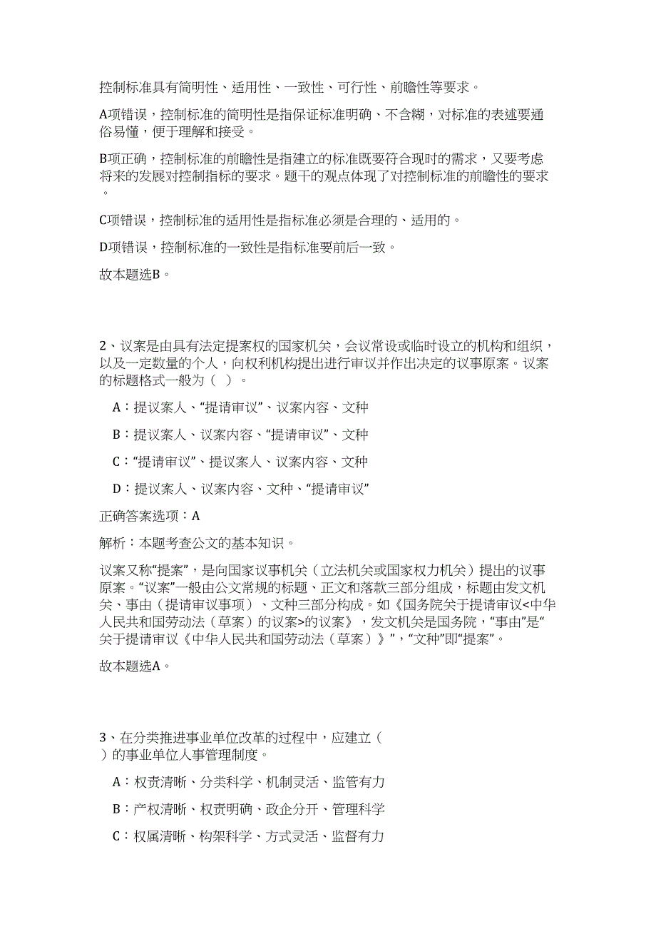 安徽六安市叶集区部分区直单位选调工作人员高频考点题库（公共基础共500题含答案解析）模拟练习试卷_第2页