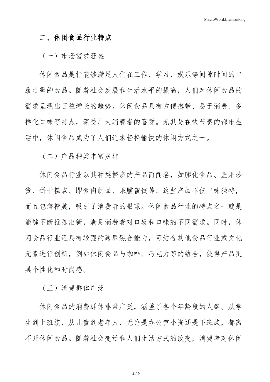 休闲食品生产加工项目可行性分析（参考范文）_第4页