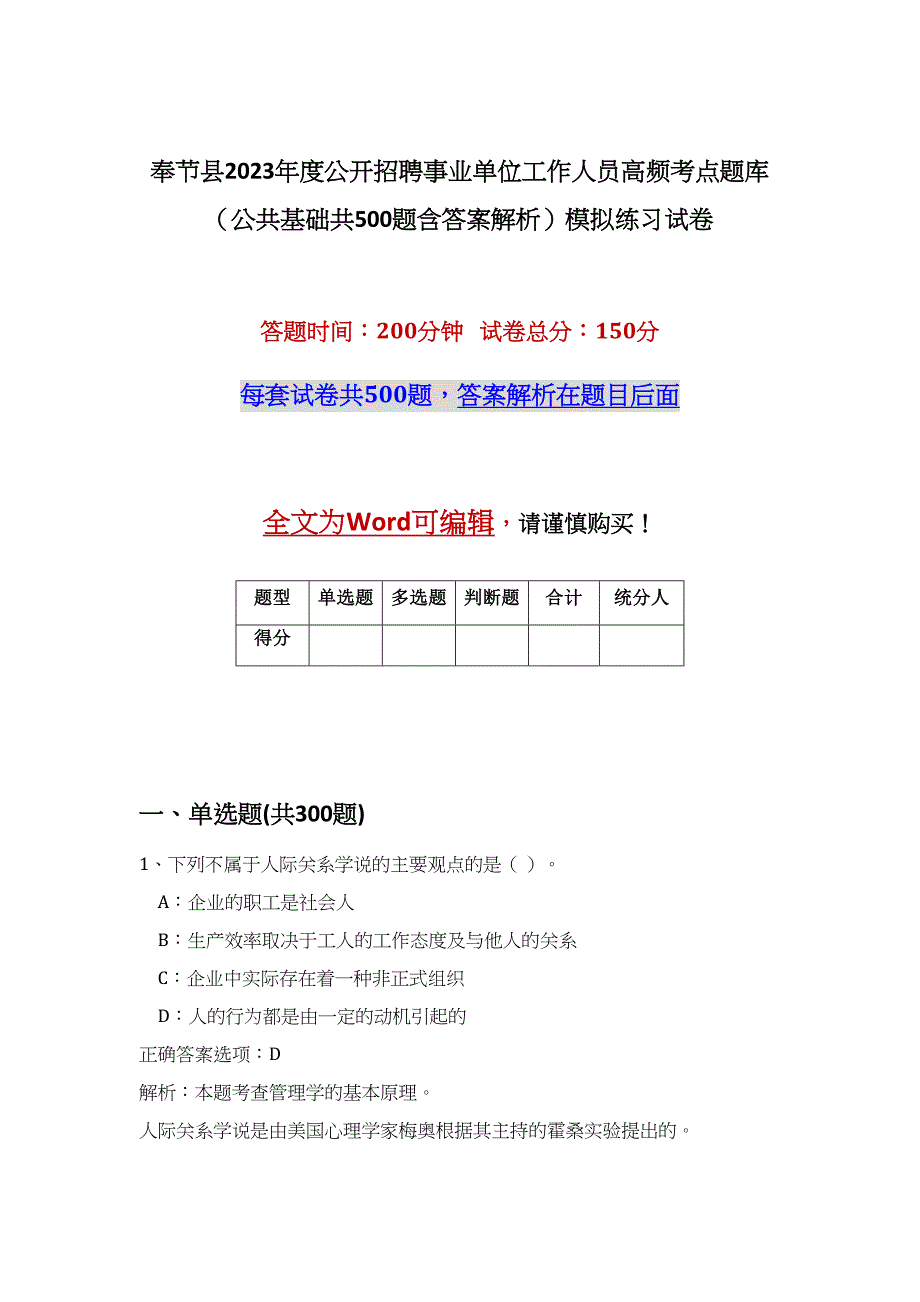 奉节县2023年度公开招聘事业单位工作人员高频考点题库（公共基础共500题含答案解析）模拟练习试卷_第1页