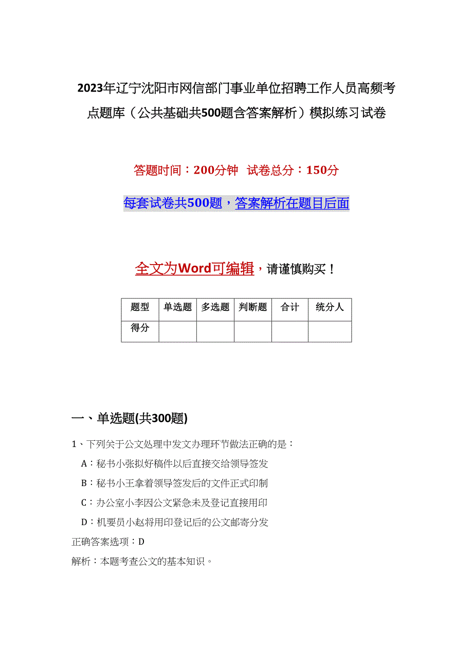 2023年辽宁沈阳市网信部门事业单位招聘工作人员高频考点题库（公共基础共500题含答案解析）模拟练习试卷_第1页