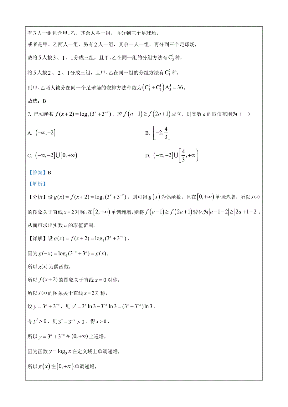 江西省宜春市八校2023届高三第一次联考数学（理）Word版含解析_第4页