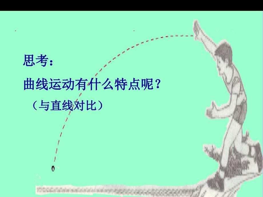 第一节曲线运动ppt[1]_第5页