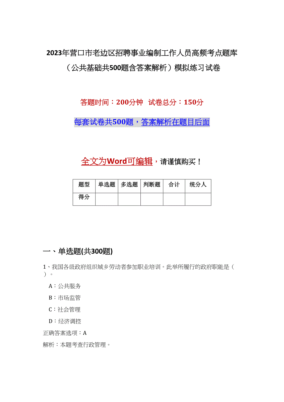 2023年营口市老边区招聘事业编制工作人员高频考点题库（公共基础共500题含答案解析）模拟练习试卷_第1页