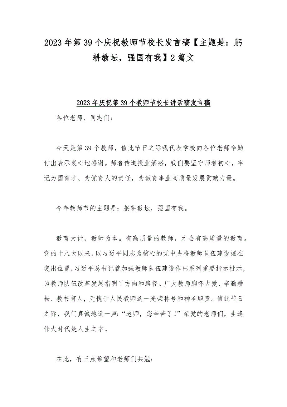 2023年第39个庆祝教师节校长发言稿【主题是：躬耕教坛强国有我】2篇文_第1页