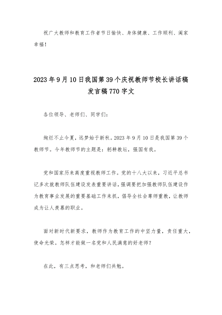 2023年第39个庆祝教师节校长发言稿【主题是：躬耕教坛强国有我】2篇文_第3页