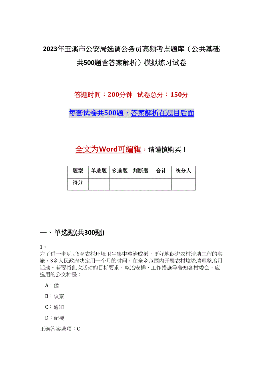 2023年玉溪市公安局选调公务员高频考点题库（公共基础共500题含答案解析）模拟练习试卷_第1页