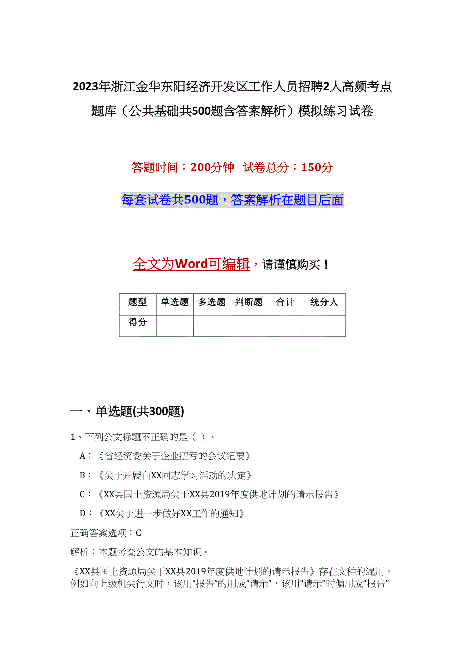 2023年浙江金华东阳经济开发区工作人员招聘2人高频考点题库（公共基础共500题含答案解析）模拟练习试卷_第1页