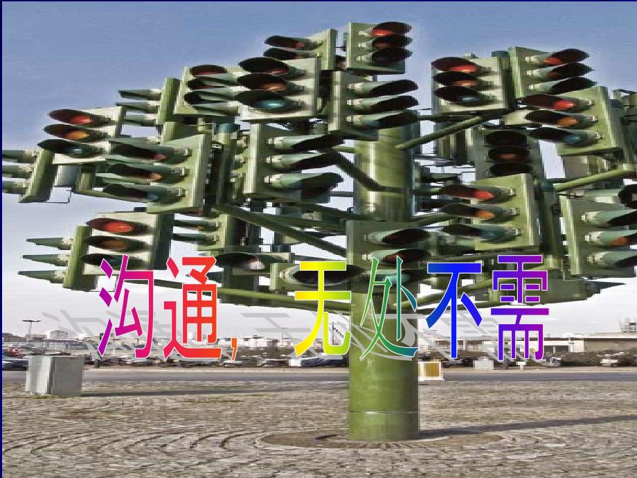 基层日常管理沟通技巧_第1页