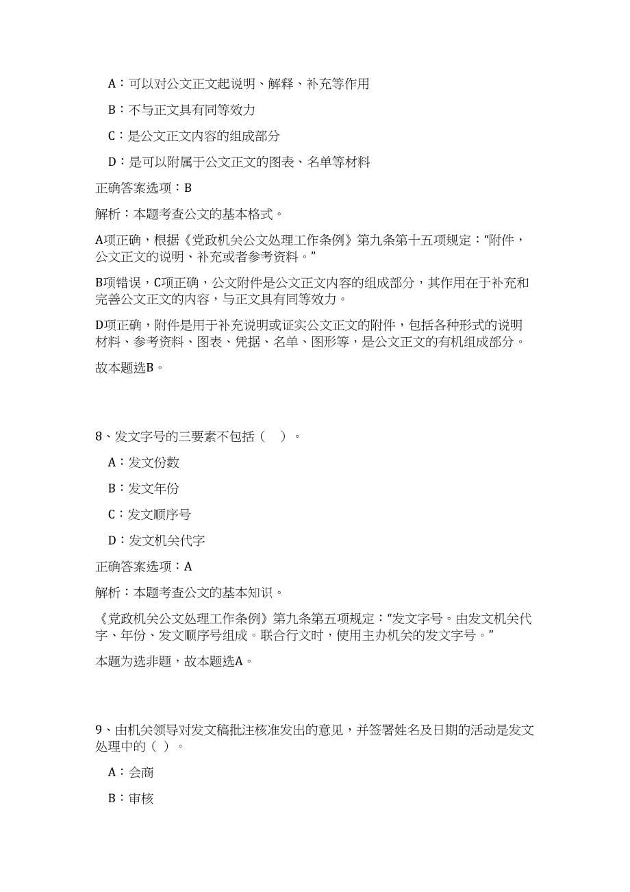 2023年襄樊市直部分事业单位面向社会公开招聘工作人员高频考点题库（公共基础共500题含答案解析）模拟练习试卷_第5页