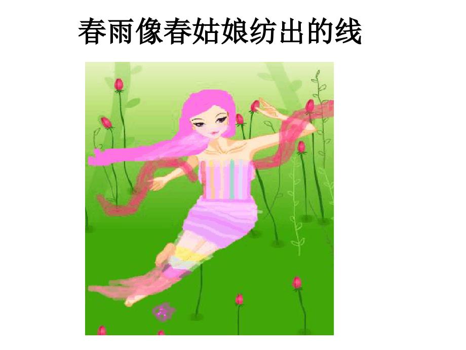 幼儿园ppt课件：大班语言活动：春雨的色彩_第2页