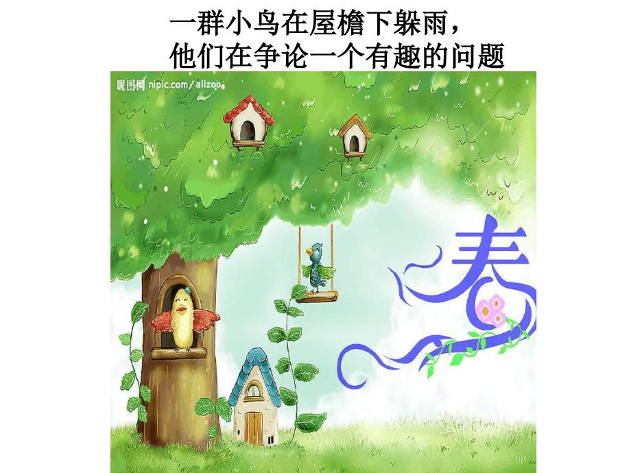 幼儿园ppt课件：大班语言活动：春雨的色彩_第4页