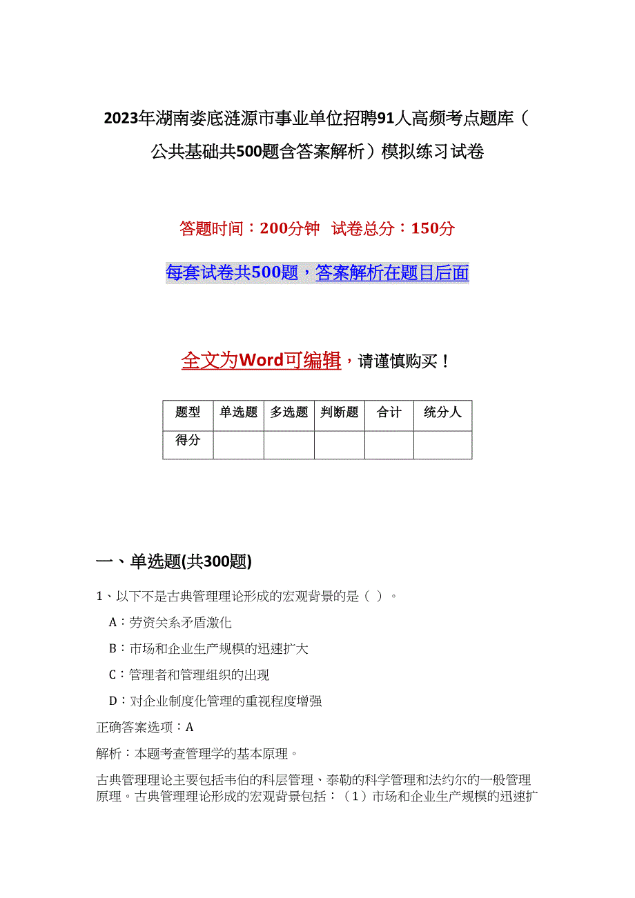 2023年湖南娄底涟源市事业单位招聘91人高频考点题库（公共基础共500题含答案解析）模拟练习试卷_第1页