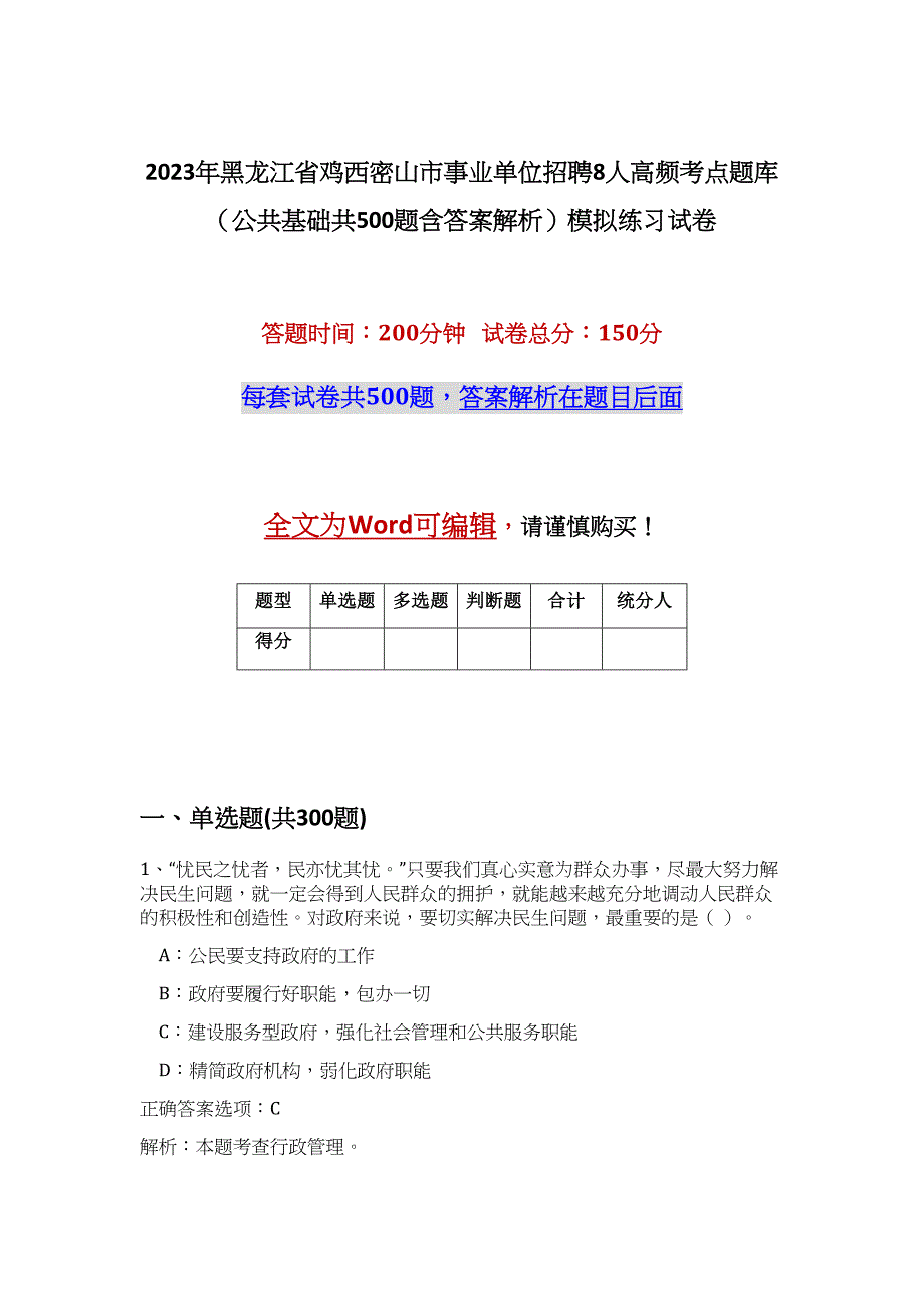 2023年黑龙江省鸡西密山市事业单位招聘8人高频考点题库（公共基础共500题含答案解析）模拟练习试卷_第1页