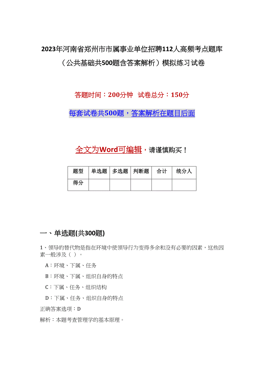 2023年河南省郑州市市属事业单位招聘112人高频考点题库（公共基础共500题含答案解析）模拟练习试卷_第1页