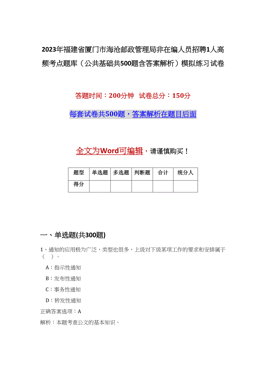 2023年福建省厦门市海沧邮政管理局非在编人员招聘1人高频考点题库（公共基础共500题含答案解析）模拟练习试卷_第1页