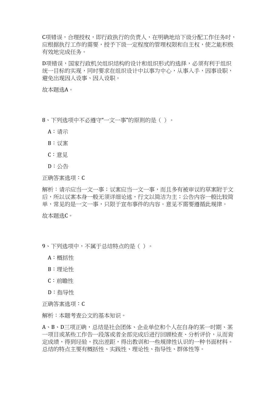 2023年浙江绍兴市镜岭水库建设运行中心招聘硕士研究生2人高频考点题库（公共基础共500题含答案解析）模拟练习试卷_第5页