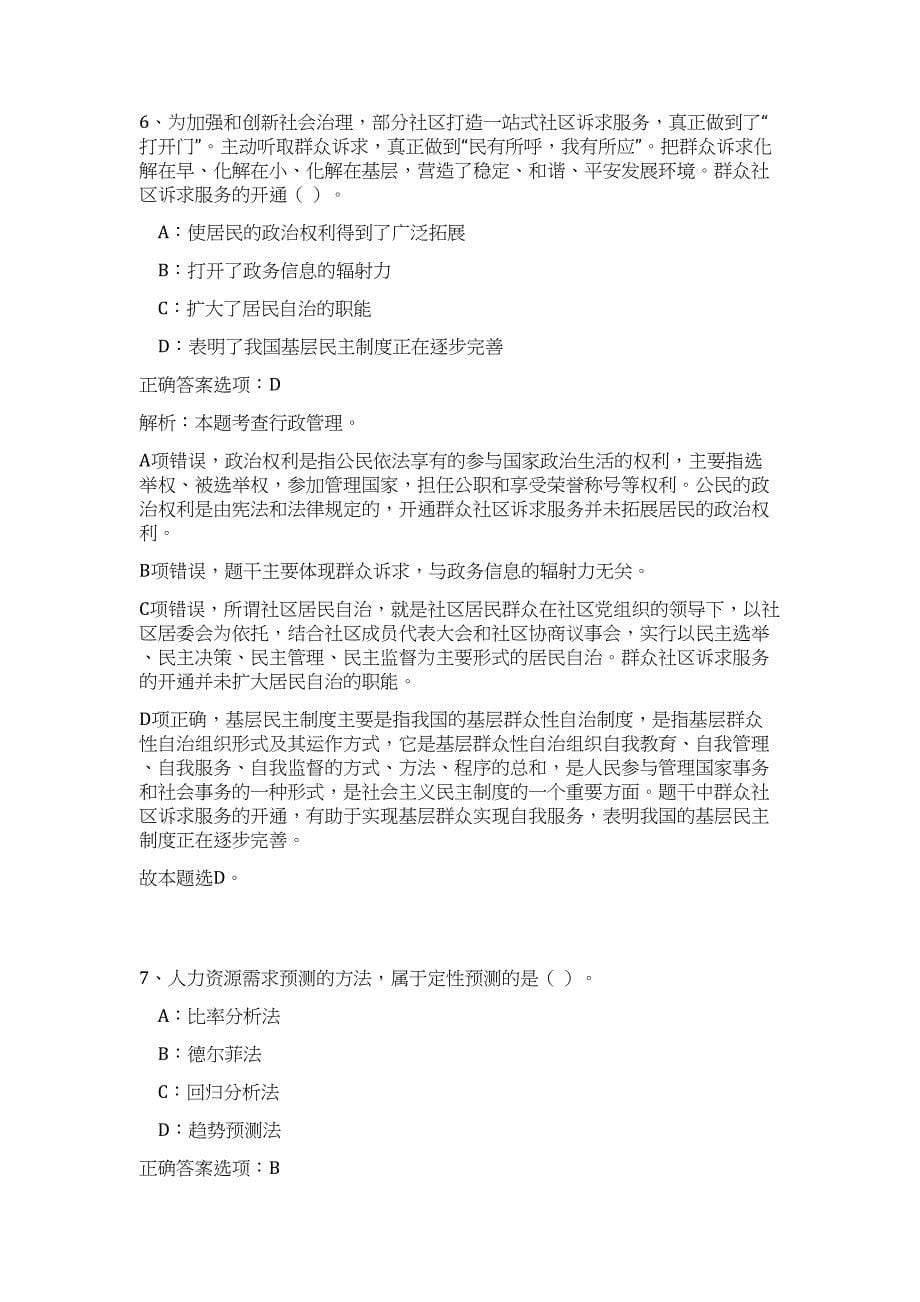 2023年玉林北流市交通运输局招聘交通行政执法协管员20人高频考点题库（公共基础共500题含答案解析）模拟练习试卷_第5页