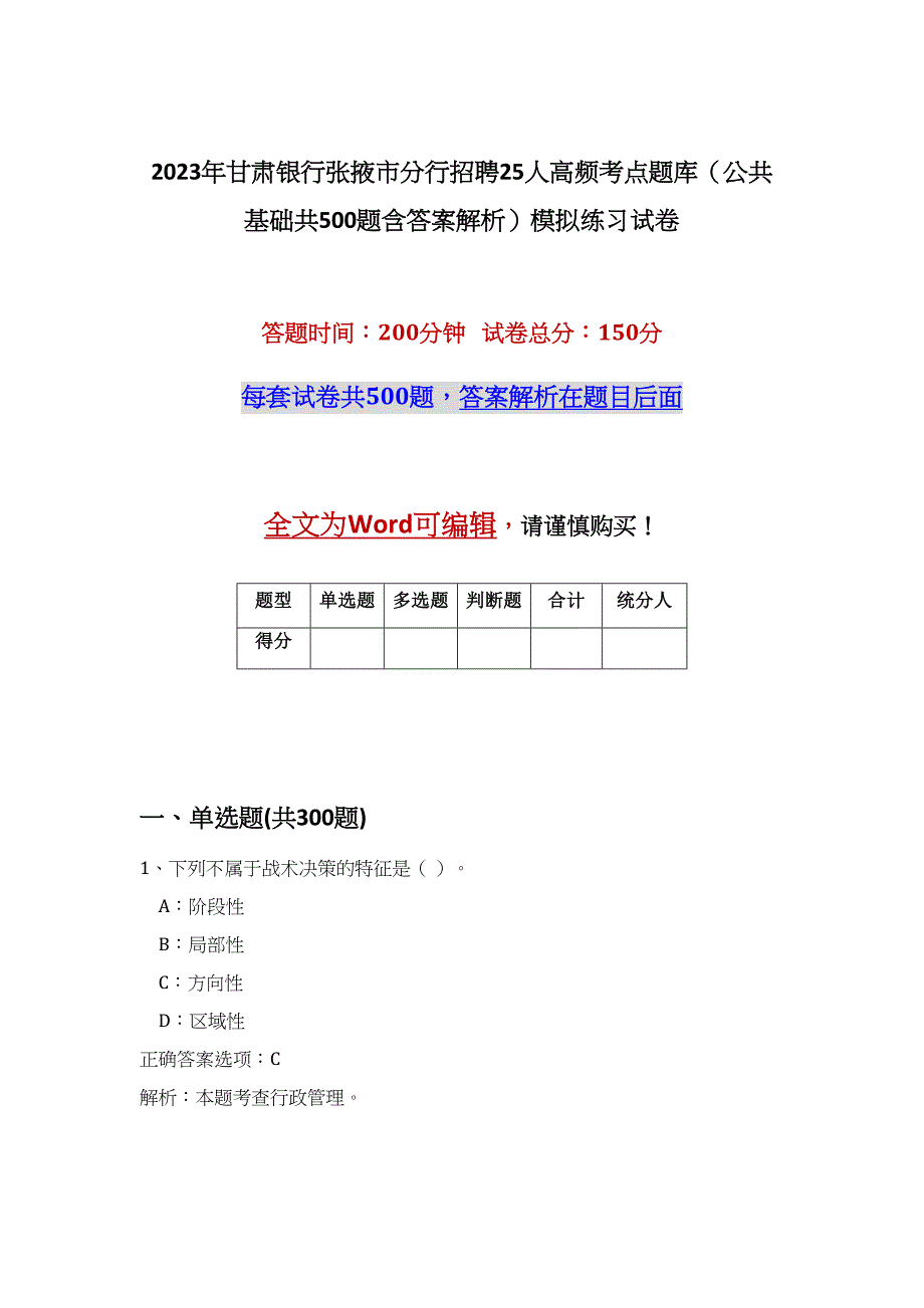 2023年甘肃银行张掖市分行招聘25人高频考点题库（公共基础共500题含答案解析）模拟练习试卷_第1页