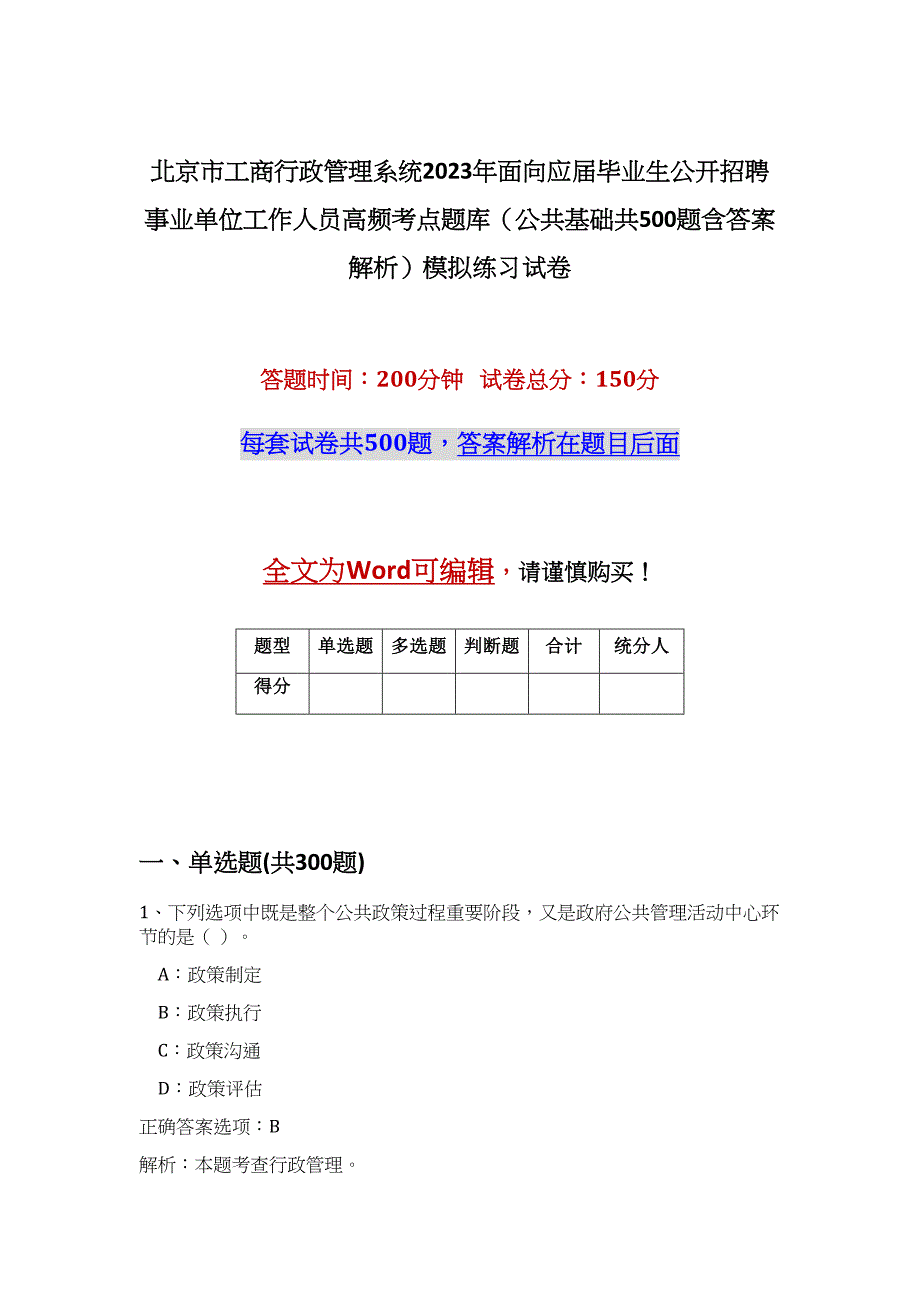 北京市工商行政管理系统2023年面向应届毕业生公开招聘事业单位工作人员高频考点题库（公共基础共500题含答案解析）模拟练习试卷_第1页