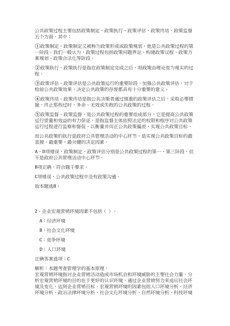 北京市工商行政管理系统2023年面向应届毕业生公开招聘事业单位工作人员高频考点题库（公共基础共500题含答案解析）模拟练习试卷_第2页