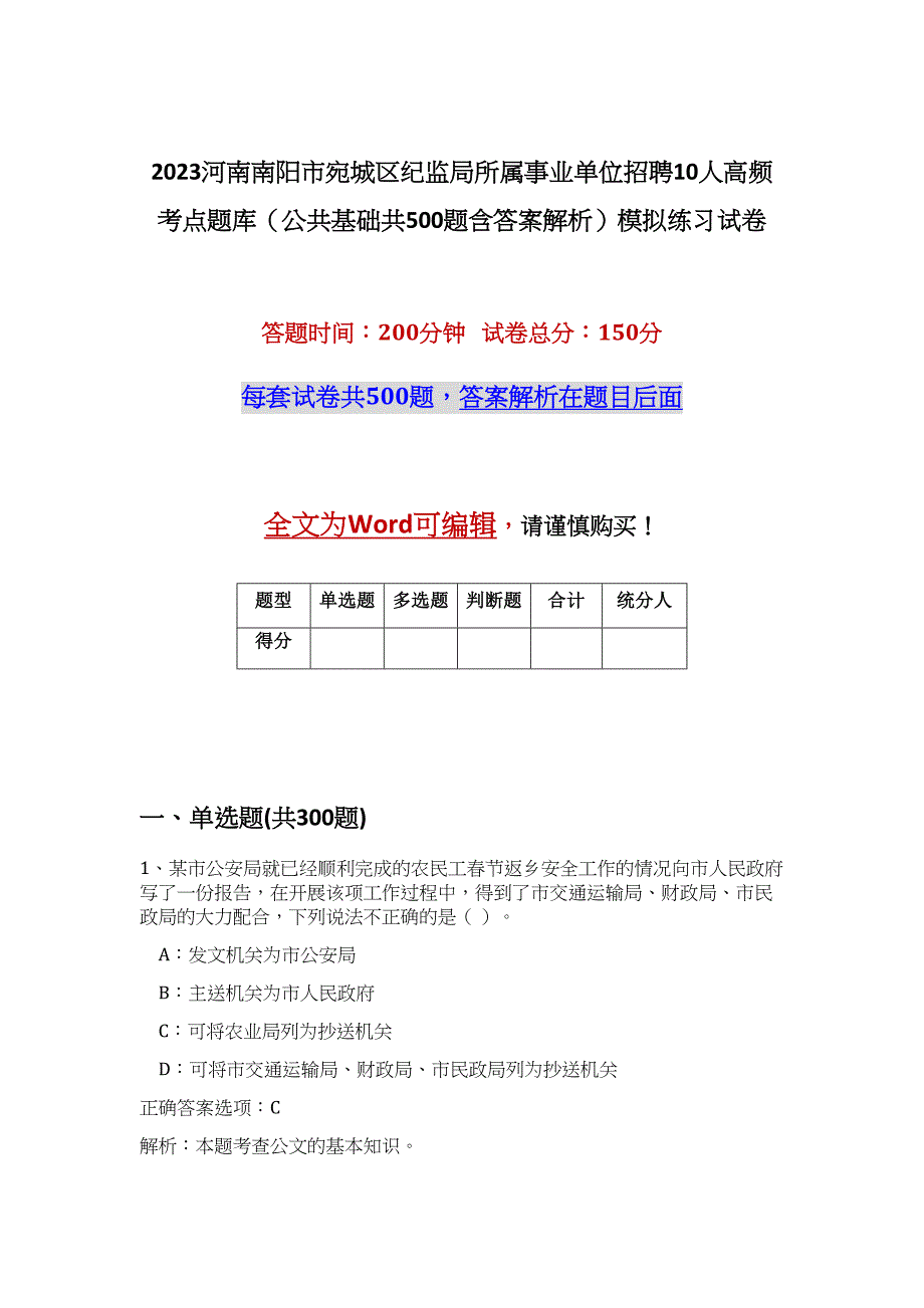 2023河南南阳市宛城区纪监局所属事业单位招聘10人高频考点题库（公共基础共500题含答案解析）模拟练习试卷_第1页