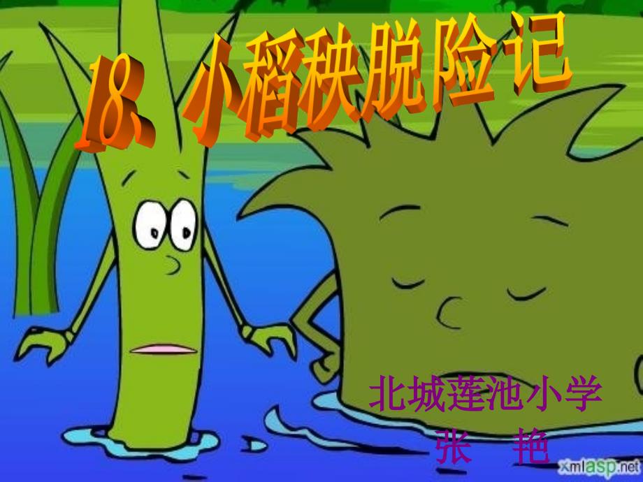 小稻秧脱险记ppt_第2页