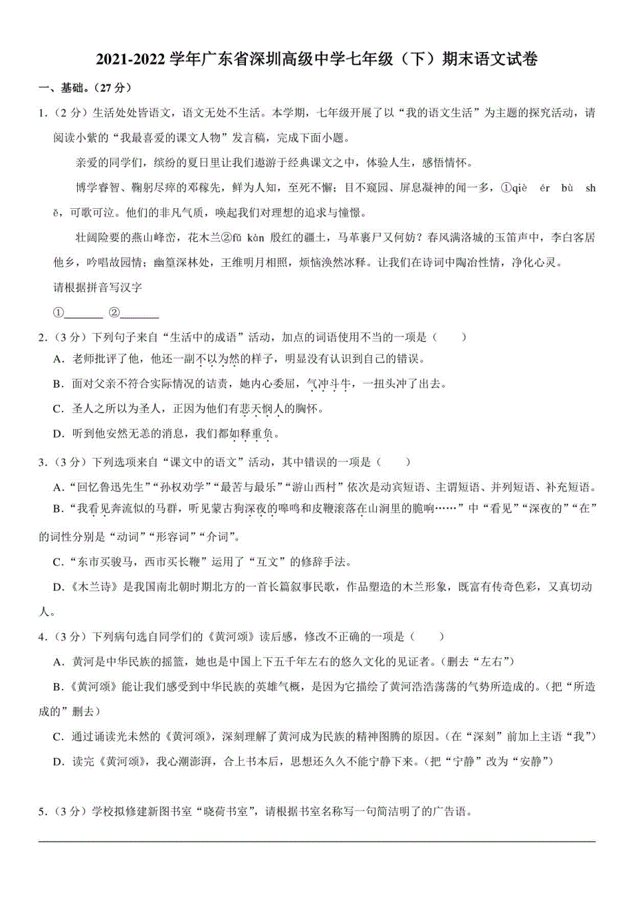 2021-2022学年广东省深圳高级中学七年级（下）期末语文试卷_第1页