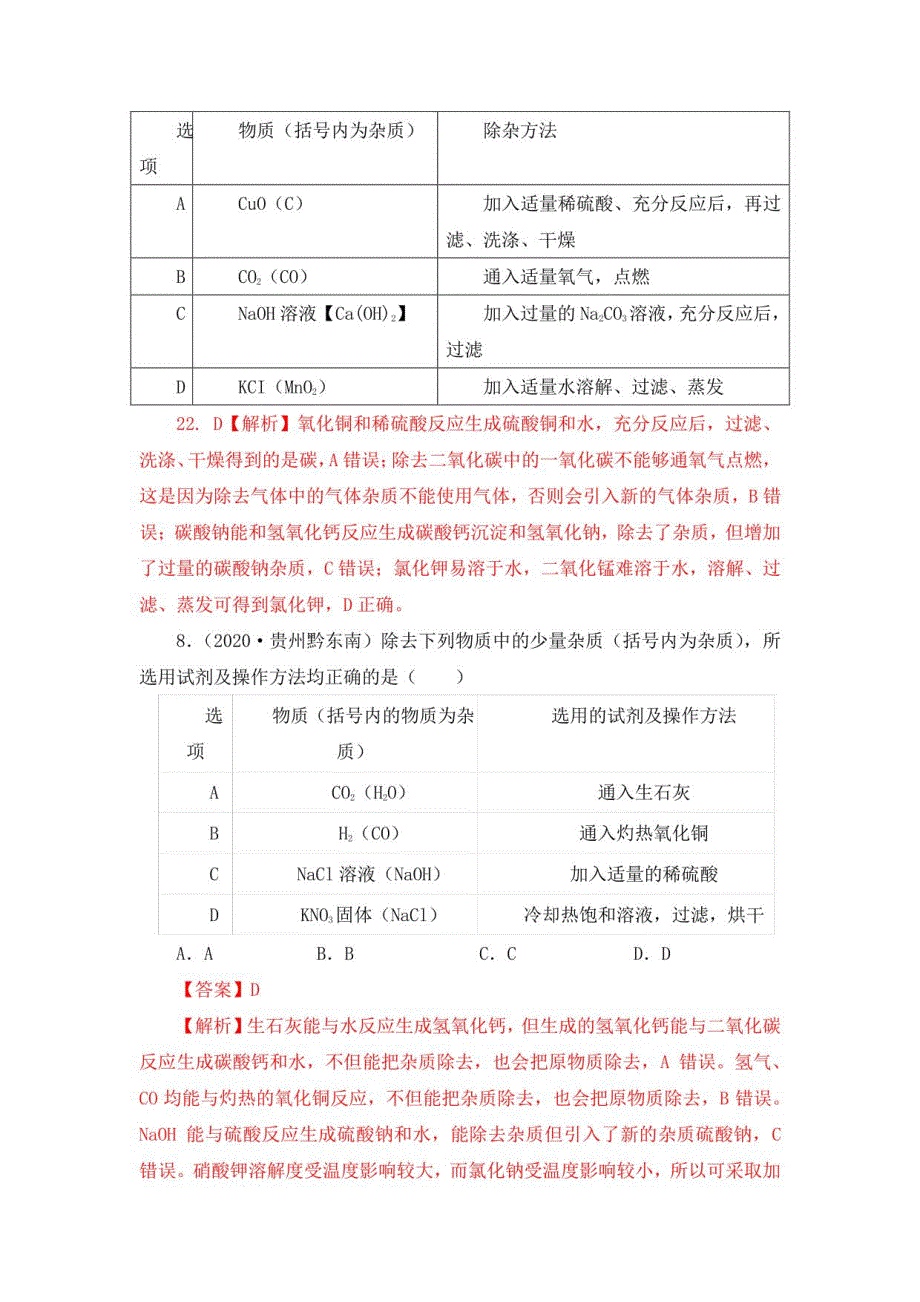 2021 2020中考化学真题 考点31 物质的分离与提纯_第3页