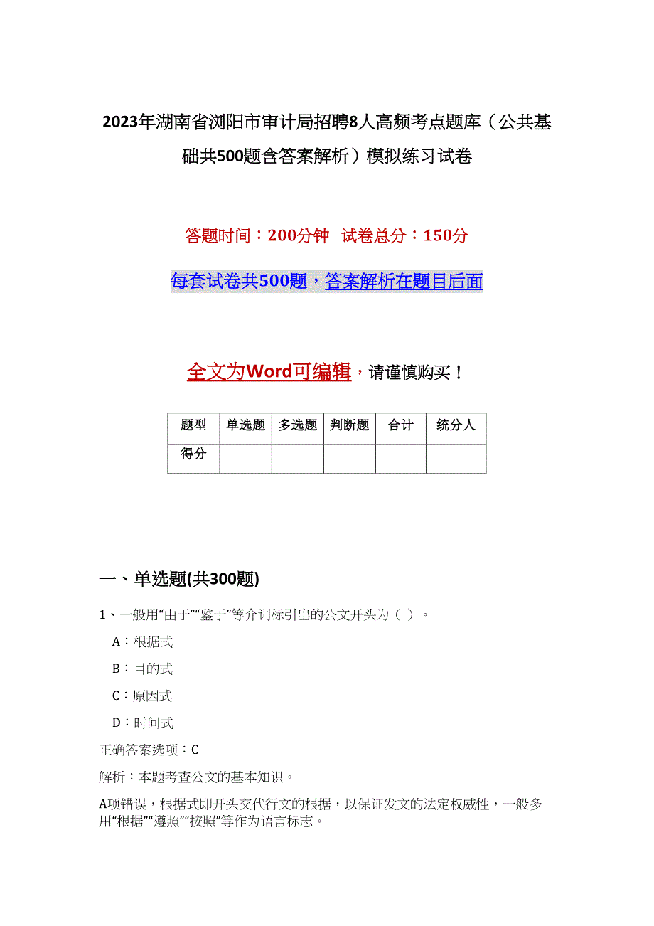 2023年湖南省浏阳市审计局招聘8人高频考点题库（公共基础共500题含答案解析）模拟练习试卷_第1页