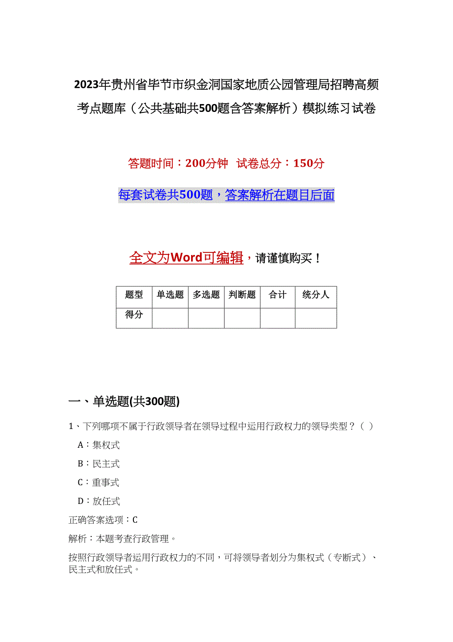 2023年贵州省毕节市织金洞国家地质公园管理局招聘高频考点题库（公共基础共500题含答案解析）模拟练习试卷_第1页