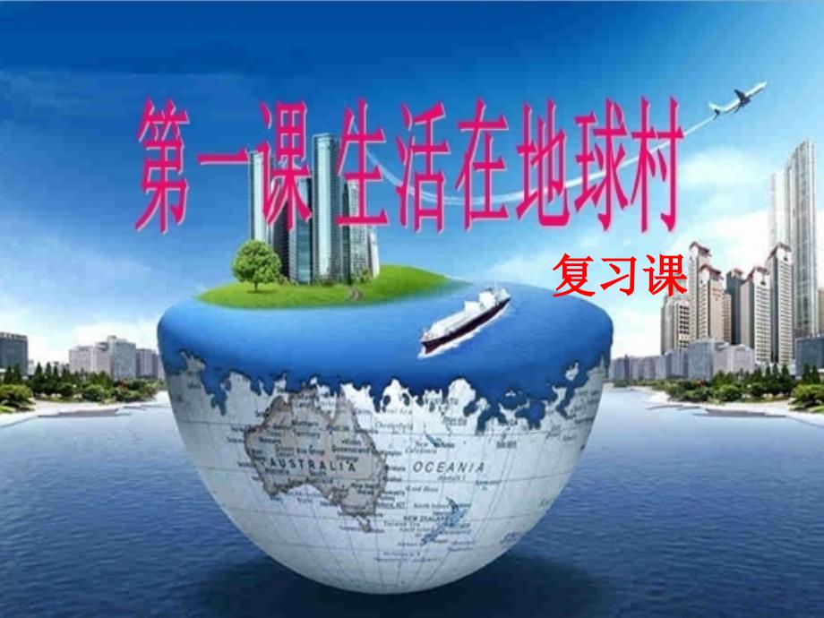 第一课地球村的形成复习课_第1页