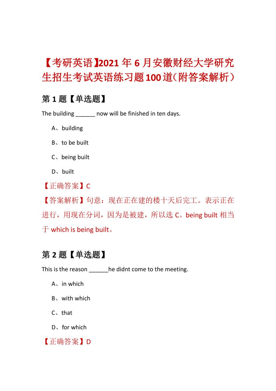 2021年6月安徽财经大学研究生招生考试英语练习题100道（附答案解析）_第1页