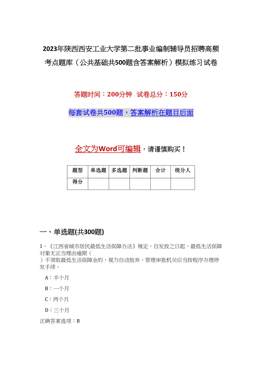 2023年陕西西安工业大学第二批事业编制辅导员招聘高频考点题库（公共基础共500题含答案解析）模拟练习试卷_第1页