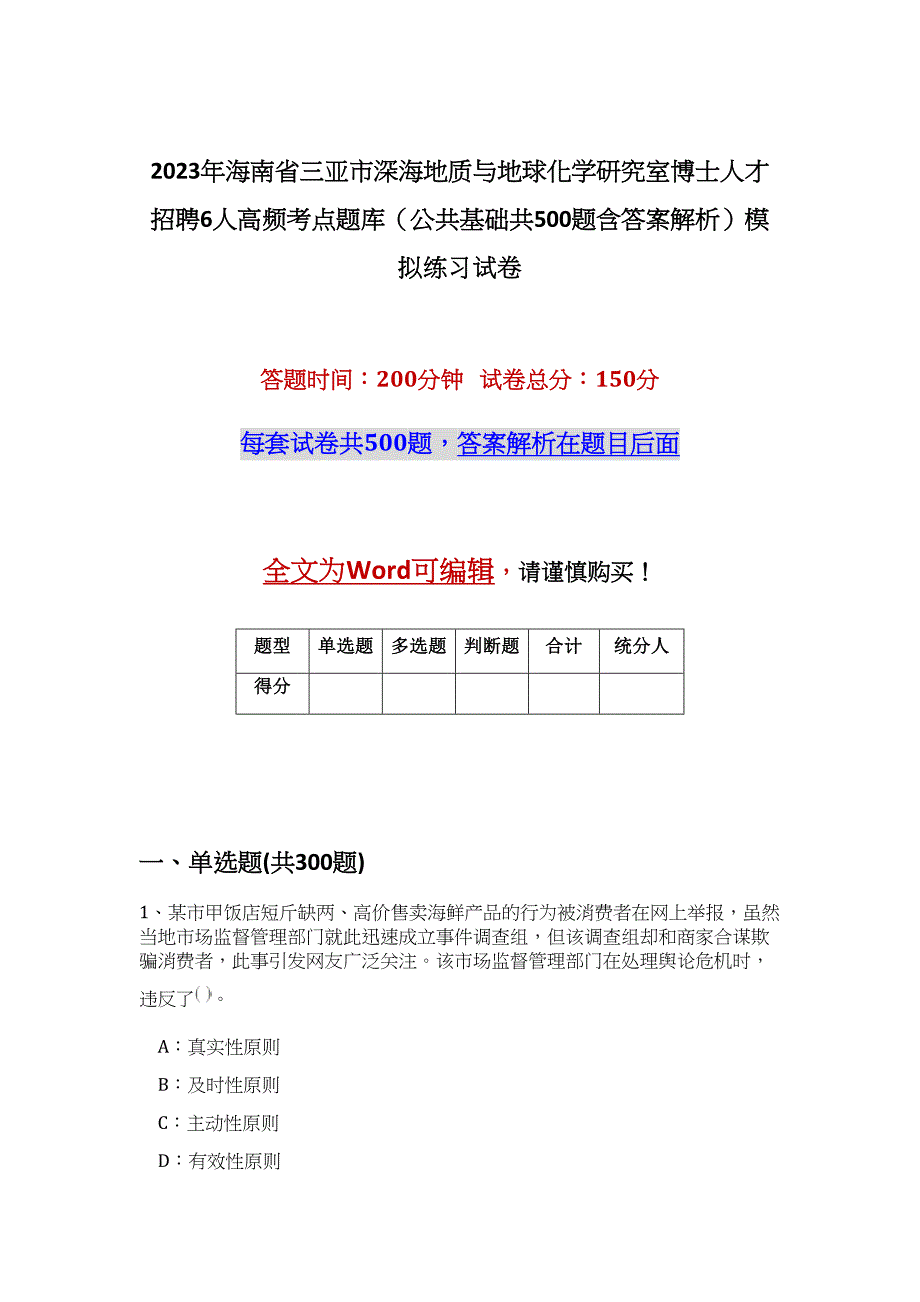 2023年海南省三亚市深海地质与地球化学研究室博士人才招聘6人高频考点题库（公共基础共500题含答案解析）模拟练习试卷_第1页