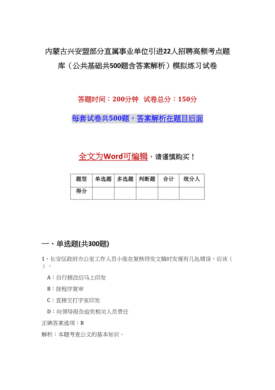 内蒙古兴安盟部分直属事业单位引进22人招聘高频考点题库（公共基础共500题含答案解析）模拟练习试卷_第1页