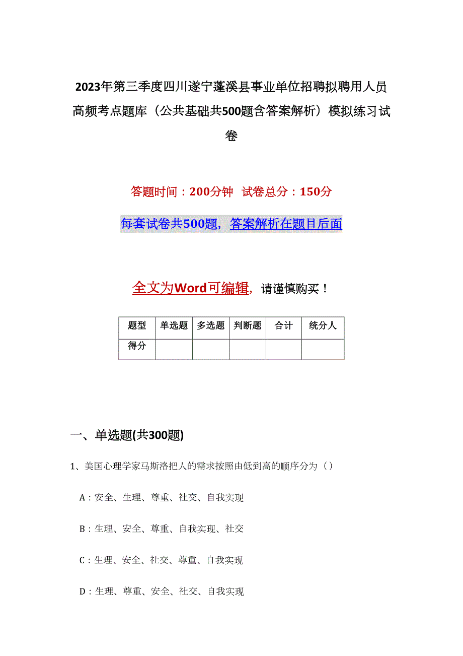 2023年第三季度四川遂宁蓬溪县事业单位招聘拟聘用人员高频考点题库（公共基础共500题含答案解析）模拟练习试卷_第1页