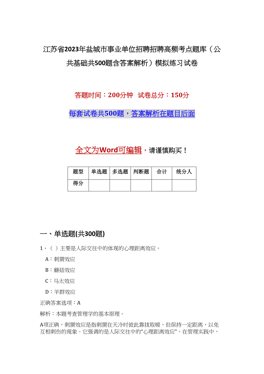 江苏省2023年盐城市事业单位招聘招聘高频考点题库（公共基础共500题含答案解析）模拟练习试卷_第1页