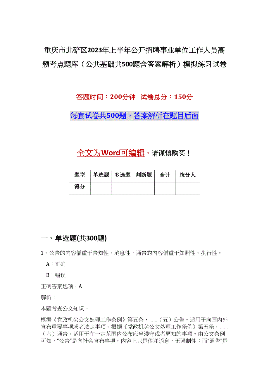 重庆市北碚区2023年上半年公开招聘事业单位工作人员高频考点题库（公共基础共500题含答案解析）模拟练习试卷_第1页