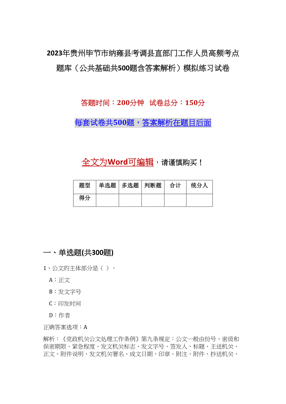 2023年贵州毕节市纳雍县考调县直部门工作人员高频考点题库（公共基础共500题含答案解析）模拟练习试卷_第1页