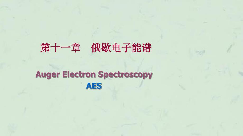 原子发射光谱法AtomicEmissionSpectrometry简称AES课件_第1页