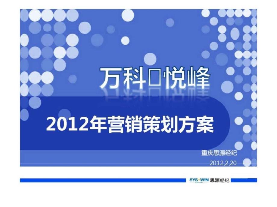 2月20日重庆万科悦峰营销策划方案ppt课件_第2页