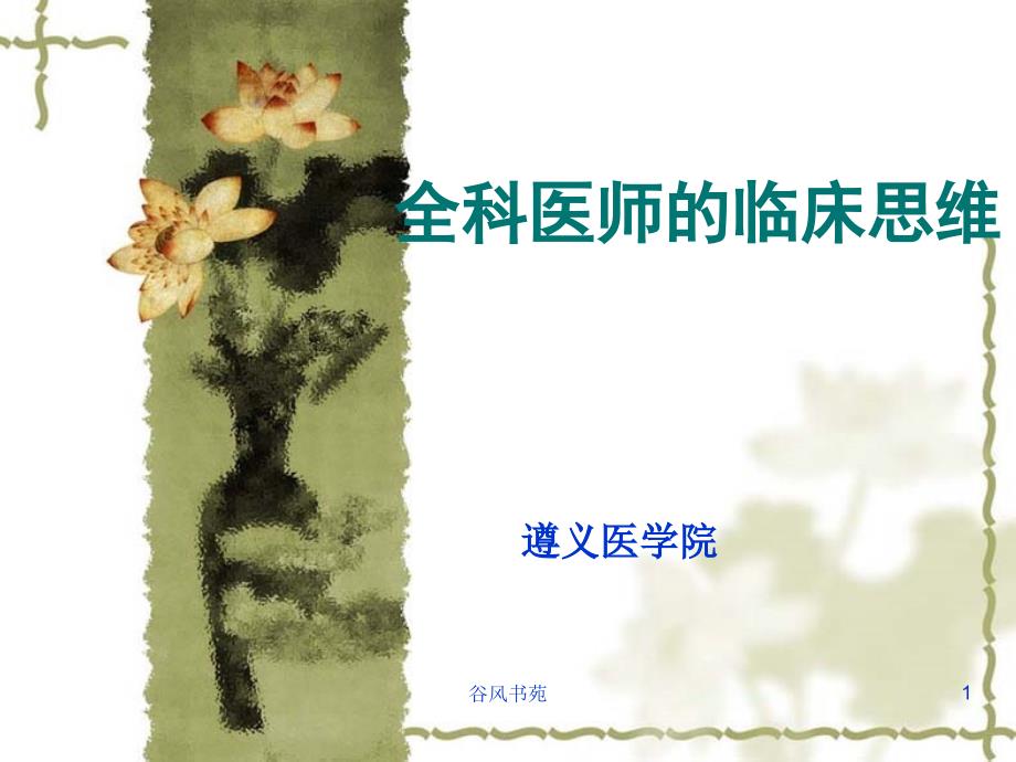 全科医师的临床思维医药荟萃_第1页