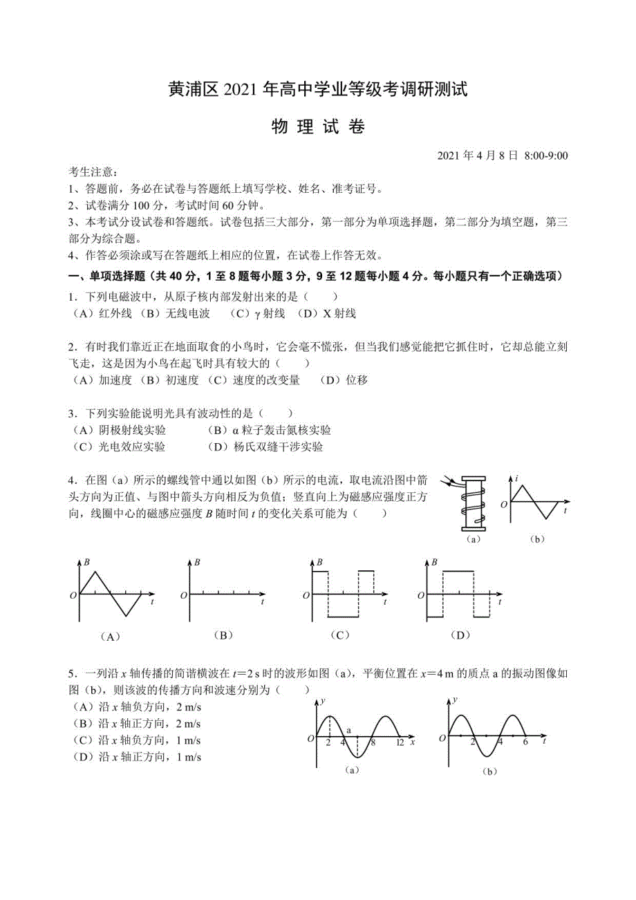 2021届上海市黄浦区高中等级考（二模）物理试卷_第1页