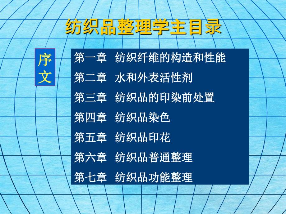 学习第一章纺织品染整学ppt课件_第2页