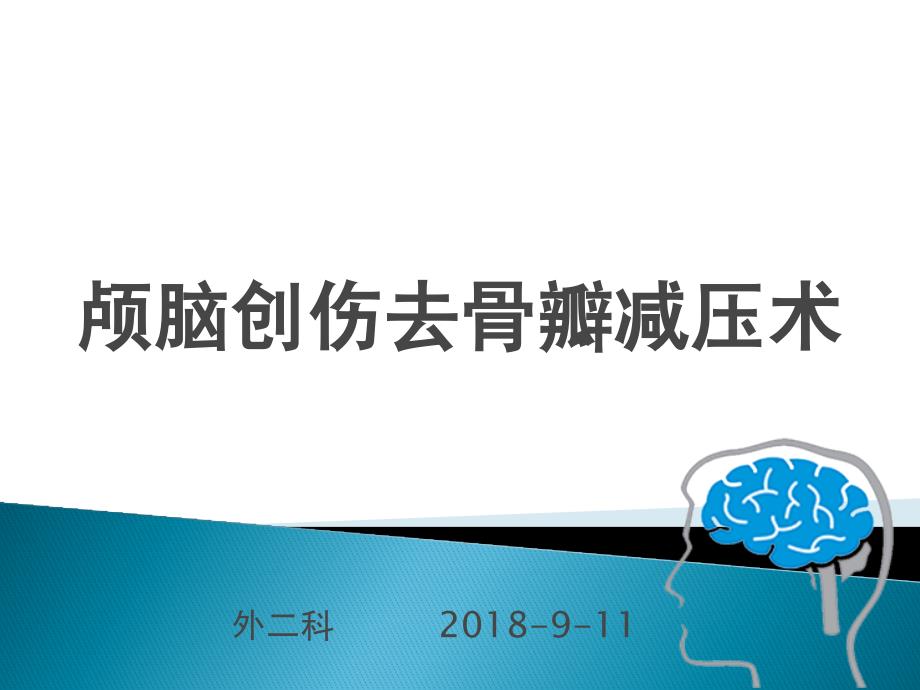 颅脑损伤开颅去骨瓣减压术的规范化应用_第1页