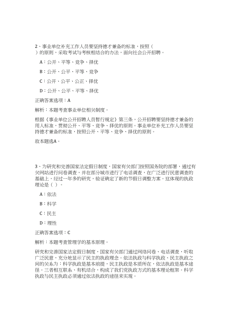 2023年贵州省普安县事业单位招聘高频考点题库（公共基础共500题含答案解析）模拟练习试卷_第2页