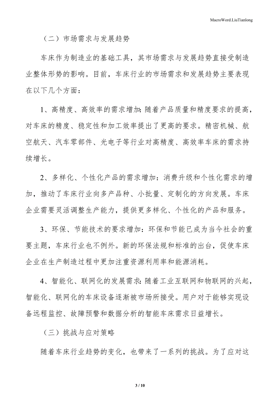 车床生产制造项目员工招聘与素质测评（模板范文）_第3页