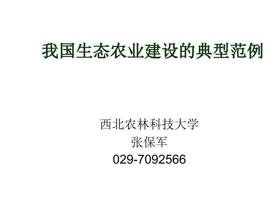 我国生态农业建设的典型范例_第1页