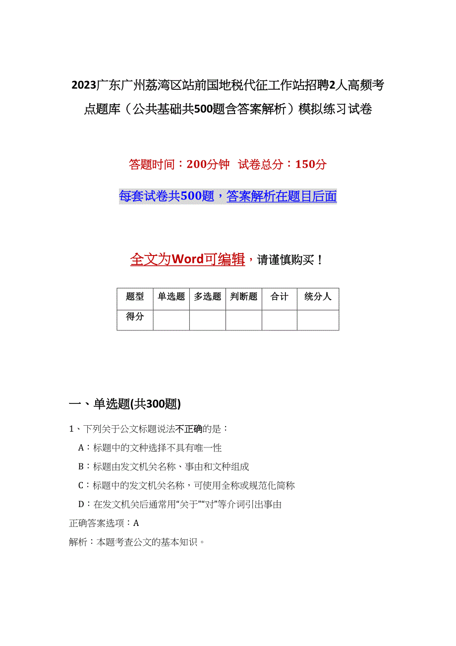 2023广东广州荔湾区站前国地税代征工作站招聘2人高频考点题库（公共基础共500题含答案解析）模拟练习试卷_第1页